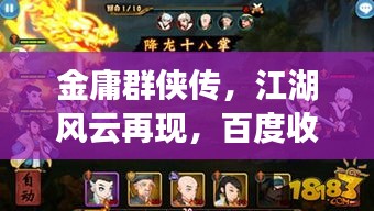 金庸群俠傳，江湖風(fēng)云再現(xiàn)，百度收錄熱推！
