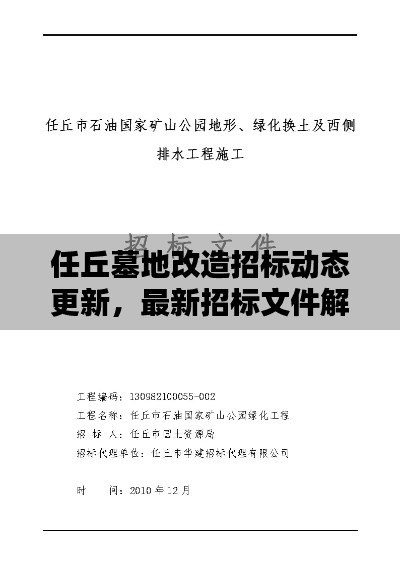 任丘墓地改造招標動態(tài)更新，最新招標文件解析與深度分析