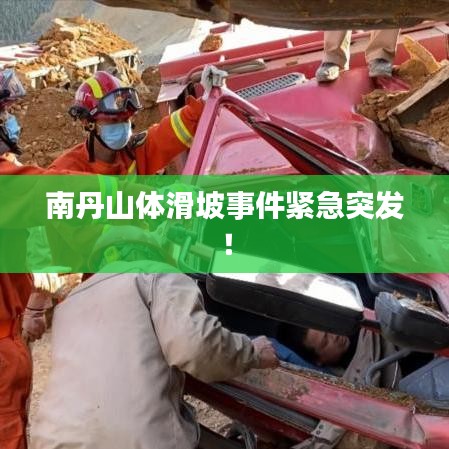 南丹山體滑坡事件緊急突發(fā)！