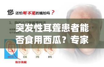 突發(fā)性耳聾患者能否食用西瓜？專家為您解答！