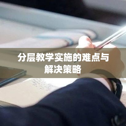 分層教學(xué)實施的難點與解決策略