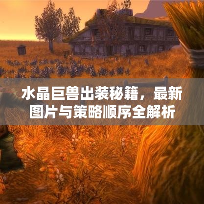 水晶巨獸出裝秘籍，最新圖片與策略順序全解析
