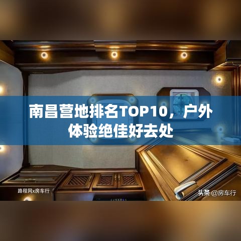 南昌營(yíng)地排名TOP10，戶外體驗(yàn)絕佳好去處