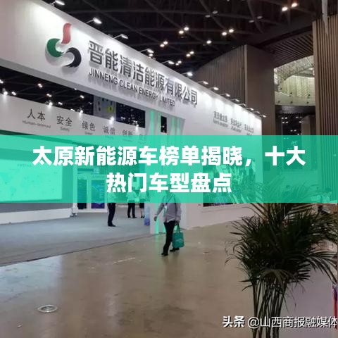 太原新能源車榜單揭曉，十大熱門車型盤點(diǎn)