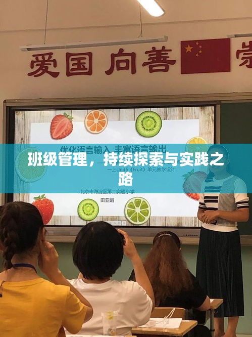 班級管理，持續(xù)探索與實踐之路