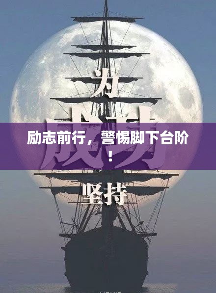 勵志前行，警惕腳下臺階！