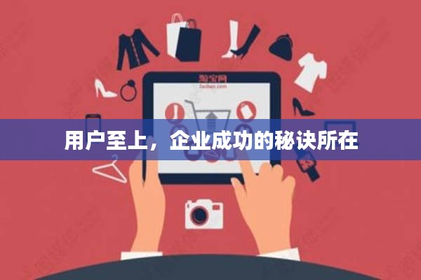 用戶至上，企業(yè)成功的秘訣所在