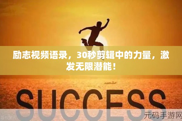 勵志視頻語錄，30秒剪輯中的力量，激發(fā)無限潛能！