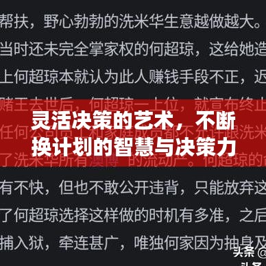 靈活決策的藝術(shù)，不斷換計劃的智慧與決策力展現(xiàn)