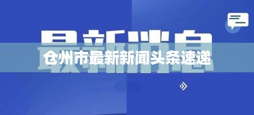 倉州市最新新聞頭條速遞