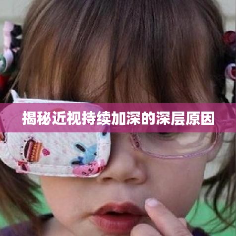 揭秘近視持續(xù)加深的深層原因
