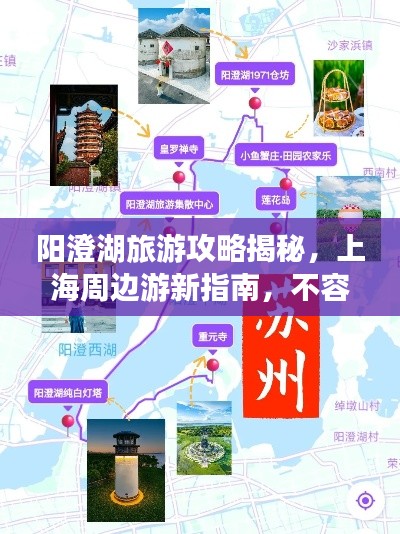 陽澄湖旅游攻略揭秘，上海周邊游新指南，不容錯過！