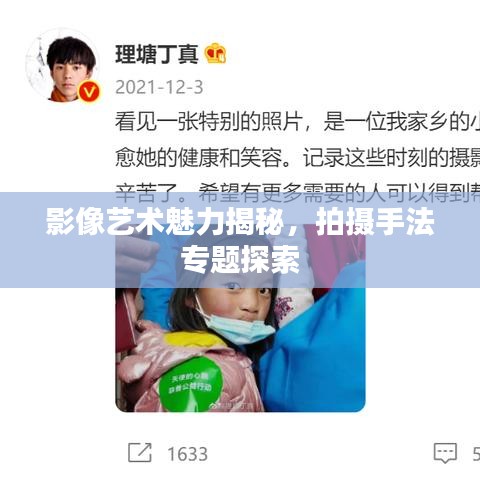 影像藝術(shù)魅力揭秘，拍攝手法專題探索