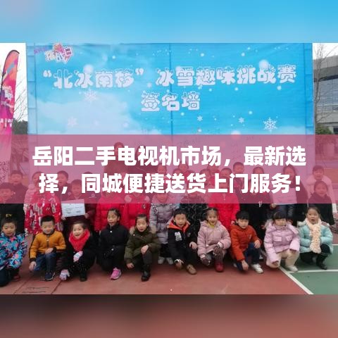 岳陽(yáng)二手電視機(jī)市場(chǎng)，最新選擇，同城便捷送貨上門服務(wù)！