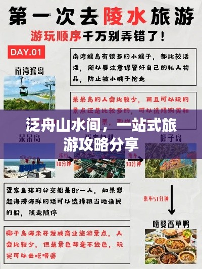 泛舟山水間，一站式旅游攻略分享