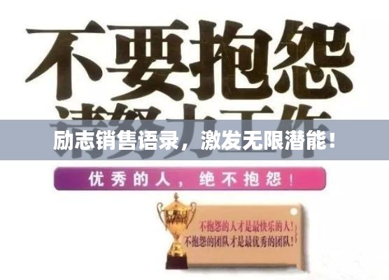 勵志銷售語錄，激發(fā)無限潛能！