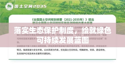 落實(shí)生態(tài)保護(hù)制度，繪就綠色可持續(xù)發(fā)展藍(lán)圖