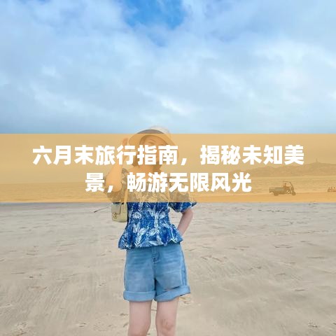 六月末旅行指南，揭秘未知美景，暢游無限風(fēng)光