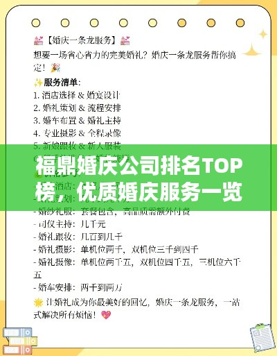 福鼎婚慶公司排名TOP榜，優(yōu)質婚慶服務一覽無余！