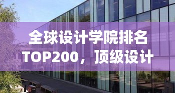 全球設(shè)計學(xué)院排名TOP200，頂級設(shè)計教育的殿堂探尋