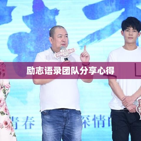 勵志語錄團隊分享心得
