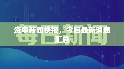 資中新聞快報，今日最新消息匯總