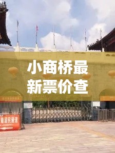 小商橋最新票價查詢，今日出行必備指南