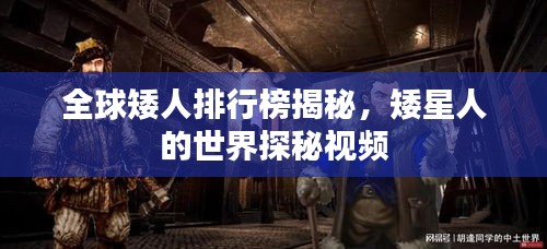 全球矮人排行榜揭秘，矮星人的世界探秘視頻