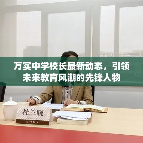 萬實中學(xué)校長最新動態(tài)，引領(lǐng)未來教育風(fēng)潮的先鋒人物