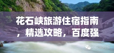 花石峽旅游住宿指南，精選攻略，百度強(qiáng)力推薦！