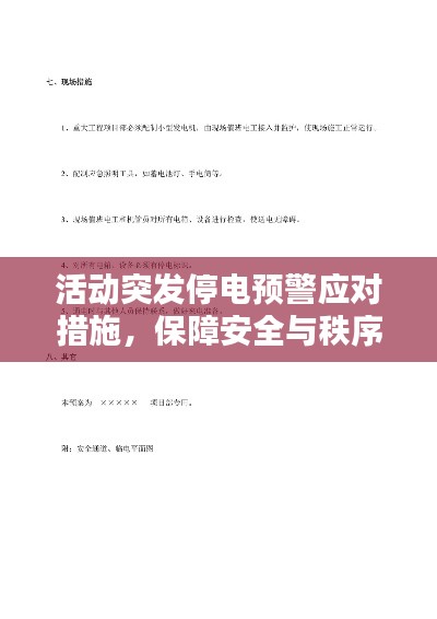活動(dòng)突發(fā)停電預(yù)警應(yīng)對措施，保障安全與秩序無憂