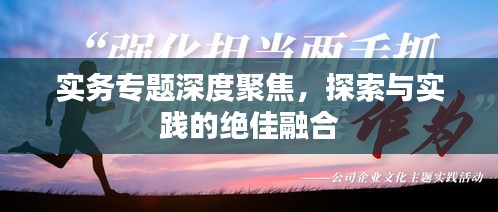 實(shí)務(wù)專題深度聚焦，探索與實(shí)踐的絕佳融合