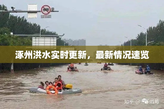 涿州洪水實(shí)時(shí)更新，最新情況速覽