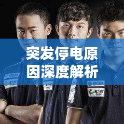 突發(fā)停電原因深度解析與應(yīng)對(duì)策略