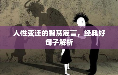 人性變遷的智慧箴言，經(jīng)典好句子解析