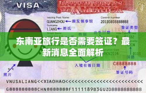 東南亞旅行是否需要簽證？最新消息全面解析