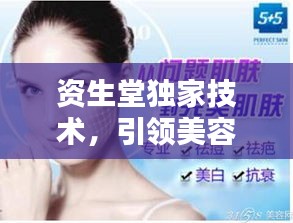 資生堂獨家技術(shù)，引領(lǐng)美容行業(yè)創(chuàng)新先鋒之路
