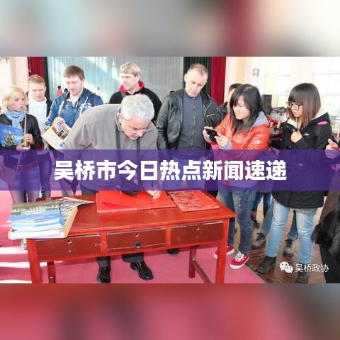 吳橋市今日熱點(diǎn)新聞速遞