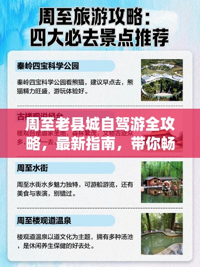 周至老縣城自駕游全攻略，最新指南，帶你暢游古城秘境
