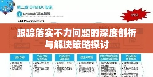 跟蹤落實不力問題的深度剖析與解決策略探討