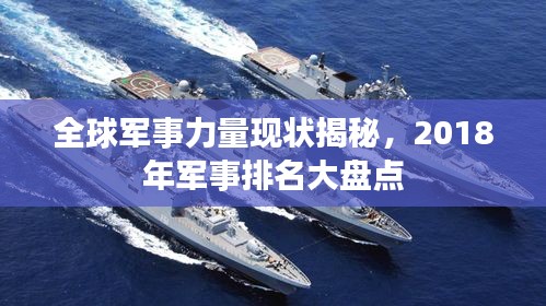 全球軍事力量現(xiàn)狀揭秘，2018年軍事排名大盤點(diǎn)