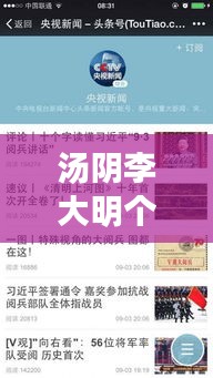 湯陰李大明個(gè)人簡(jiǎn)歷揭秘，新聞?lì)^條獨(dú)家報(bào)道