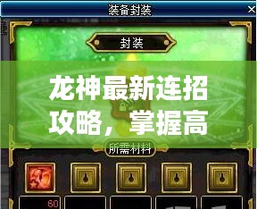 龍神最新連招攻略，掌握高效刷圖技巧