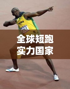 全球短跑實(shí)力國(guó)家排行榜單大揭秘！