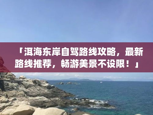 「洱海東岸自駕路線攻略，最新路線推薦，暢游美景不設(shè)限！」