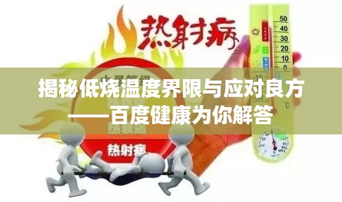 揭秘低燒溫度界限與應(yīng)對(duì)良方——百度健康為你解答