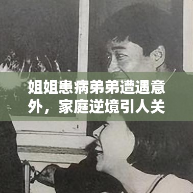 姐姐患病弟弟遭遇意外，家庭逆境引人關(guān)注