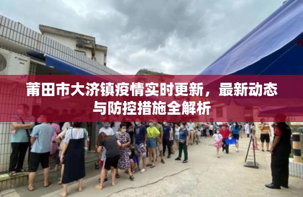 莆田市大濟(jì)鎮(zhèn)疫情實時更新，最新動態(tài)與防控措施全解析