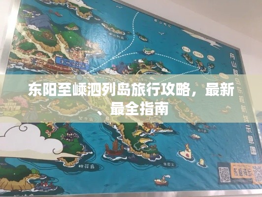 東陽至嵊泗列島旅行攻略，最新、最全指南
