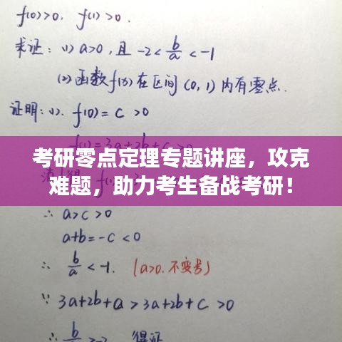 考研零點(diǎn)定理專題講座，攻克難題，助力考生備戰(zhàn)考研！